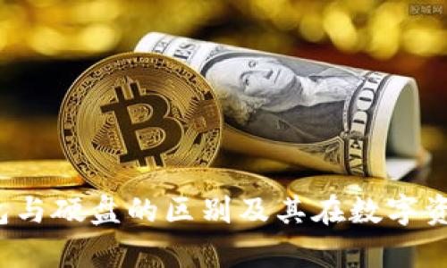 深入解析：冷钱包与硬盘的区别及其在数字资产安全中的作用