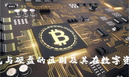深入解析：冷钱包与硬盘的区别及其在数字资产安全中的作用