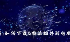 2023年最新：如何下载B特派