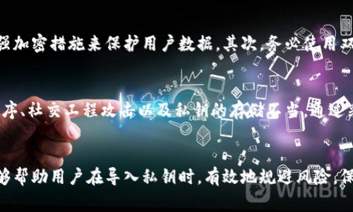   如何安全导入私钥到数字钱包：避免5大常见风险 / 

 guanjianci 私钥导入,数字钱包,安全风险,加密货币 /guanjianci 

引言
数字货币的流行让许多用户开始关注如何安全地管理他们的资产。而私钥导入钱包这一操作是不可避免的步骤，直接影响着投资者的安全。然而，许多人在导入私钥时并未充分意识到潜在的风险，这可能导致资产的损失。本文将深入探讨私钥导入钱包时的风险，帮助用户更安全地进行操作。

私钥的重要性
在加密货币的世界中，私钥相当于银行账户的密码。如果私钥被他人获取，那么他们就可以不受限制地访问和转移你的资产。因此，正确管理私钥是每个加密货币用户无法忽视的责任。

风险一：恶意软件
在导入私钥的过程中，恶意软件可能成为最大的威胁之一。这些软件可能会在用户不知情的情况下记录输入的信息，包括私钥和密码。当用户在不受信任的设备上操作时，恶意软件更容易获得目标信息。
为避免这种情况，用户应确保使用安全、受信任的操作系统和设备，并保持防病毒软件的更新。此外，尽量避免在公共网络上进行与私钥相关的操作。

风险二：钓鱼网站
钓鱼攻击已经成为网络安全中的常见问题。攻击者可能会创建伪装成合法钱包的虚假网站，以使用户在无意中输入他们的私钥。这样的攻击手段通常是通过邮件、社交媒体或其他手段传播的链接。
用户在访问任何与加密交易有关的网站时，都应仔细检查网站的URL，确保其为官方网站。使用书签保存常用网站的链接也是一种有效的预防措施。

风险三：背景应用程序
有时，用户在导入私钥时可能会打开其它应用或浏览器窗口，然而这些背景程序可能会窃取输入的信息。即使是看似正常的应用，也可能包含间谍软件或其他恶意程序。
在进行私钥操作时，确保关闭不必要的应用程序，尤其是那些具有网络访问权限的应用。此外，定期检查设备上安装的程序，及时删除不必要或不熟悉的应用。

风险四：社交工程攻击
社交工程攻击也被称为心理操纵，攻击者通过假冒好友或权威机构以获取个人信息。在一些情况下，用户可能会收到声称来自钱包服务的支持请求，要求提供私钥或其他敏感信息。
面对这些请求时，用户应保持警惕，避免轻易分享任何敏感信息。在确认对方身份之前，不要提供私钥或密码。

风险五：私钥存储不当
即便在导入私钥之后，存储方式也至关重要。如果私钥存储在云端或其他共享驱动器上，风险显著增加。任何有权限访问这些位置的人都可能获取私钥，导致资产被盗。
为了保护私钥，用户应考虑使用硬件钱包或者将其保存在离线状态。此外，定期备份私钥，可以帮助在设备发生故障时恢复资产。

安全导入私钥的建议
为了提高用户在导入私钥时的安全性，有一些建议可以帮助减少潜在风险。首先，尽量选择信誉良好的钱包，确保其采用了强加密措施来保护用户数据。其次，务必使用双重认证功能，增加额外的安全保护层。另外，定期更新钱包应用程序和系统软件，可以及时修补漏洞，增强安全性。

总结
导入私钥到钱包是一项基本但关键的操作。用户在进行此操作时，必须认清潜在风险，包括恶意软件、钓鱼网站、背景应用程序、社交工程攻击以及私钥的存储不当。通过采取必要的预防措施，用户可以有效减少这些风险，保护自身的数字资产安全。当使用数字货币时，安全永远是第一位的。

结语
在加密货币不断发展的今天，安全问题显得尤为重要。面对种种风险，提升防范意识和安全意识尤为关键。希望以上内容能够帮助用户在导入私钥时，有效地规避风险，保护好自己的数字资产。