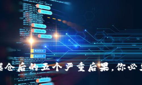 炒币爆仓后的五个严重后果，你必须知道