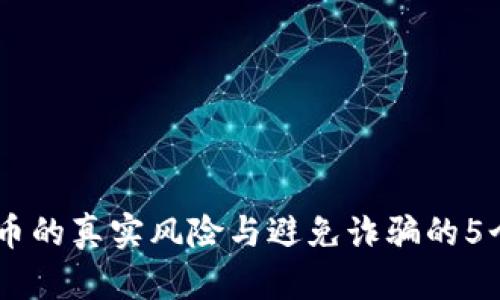 在OKEx买币的真实风险与避免诈骗的5个有效技巧