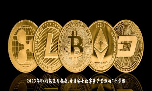 2023年BK钱包使用指南：开启安全数字资产管理的7个步骤