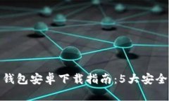 2023年最新C币钱包安卓下载