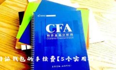 怎样降低B特派钱包的手续