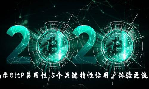 揭示BitP易用性：5个关键特性让用户体验更流畅