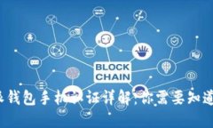 2023年B特派钱包手机认证详