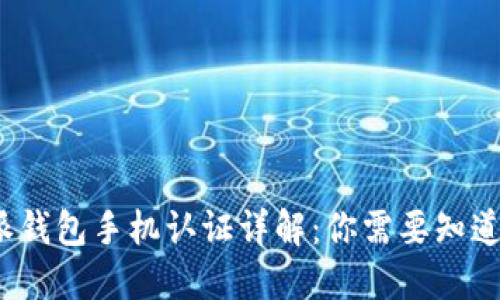 2023年B特派钱包手机认证详解：你需要知道的5个关键点