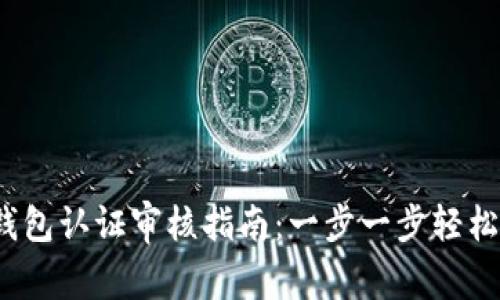 2023年B特派钱包认证审核指南：一步一步轻松通过的6个技巧