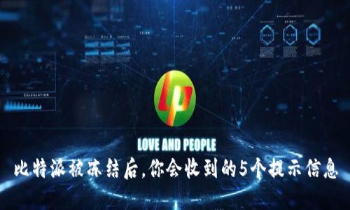 比特派被冻结后，你会收到的5个提示信息