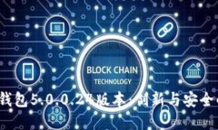 解密b特派钱包5.0.0.24版本