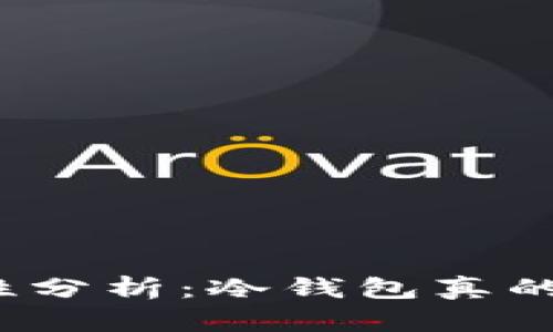 冷钱包安全性分析：冷钱包真的能被破解吗？