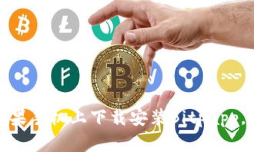 2023年指南：如何在苹果手机上下载安装Bitpapp，助你轻松交易虚拟货币