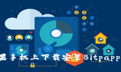 2023年指南：如何在苹果手机上下载安装Bitpapp，助你轻松交易虚拟货币