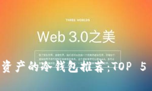 2023年支持U资产的冷钱包推荐：TOP 5 安全存储方案