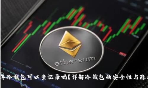 2023年冷钱包可以查记录吗？详解冷钱包的安全性与隐私保护