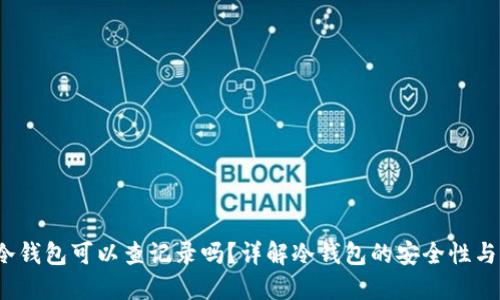 2023年冷钱包可以查记录吗？详解冷钱包的安全性与隐私保护