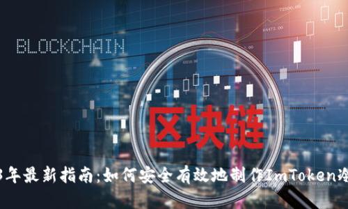 2023年最新指南：如何安全有效地制作ImToken冷钱包