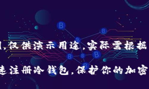 注意：以下内容为虚构示例，仅供演示用途，实际需根据具体情况进行操作和调整。

2023年最新指南：如何快速注册冷钱包，保护你的加密资产