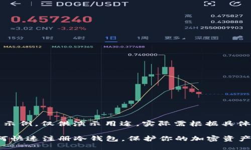 注意：以下内容为虚构示例，仅供演示用途，实际需根据具体情况进行操作和调整。

2023年最新指南：如何快速注册冷钱包，保护你的加密资产
