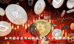 如何安全使用比特派钱包