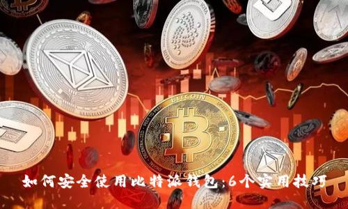 如何安全使用比特派钱包：6个实用技巧