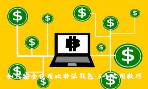 如何安全使用比特派钱包：6个实用技巧