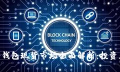 2023年深圳冷钱包现货市场