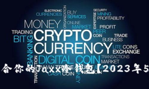 如何选择最适合你的Jaxx冷钱包？2023年5大优缺点解析