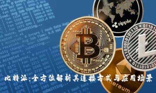 比特派：全方位解析其连接方式与应用场景