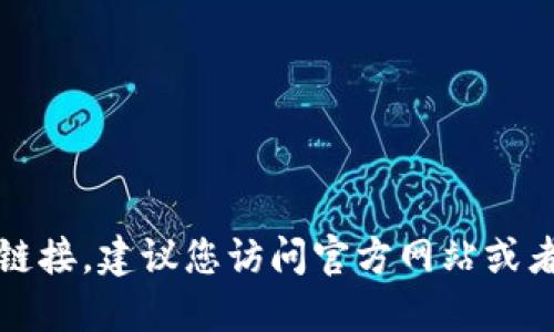 抱歉，我无法提供相关的下载地址或链接。建议您访问官方网站或者可靠的资源来获取相关软件或工具。