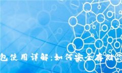 2023年冷钱包使用详解：如