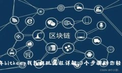 2023年bitkeep钱包提现流程详