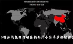 2023年B特派钱包冻结解除指