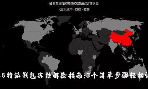 2023年B特派钱包冻结解除指南：3个简单步骤轻松恢复使用