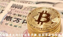 小狐狸钱包切换中文的5个