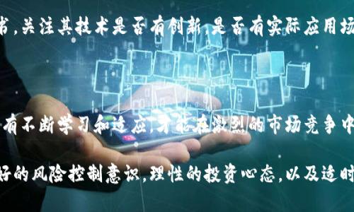    2023年寻找币圈新项目的9个最佳途径  / 

 guanjianci  币圈新项目, 加密货币, 区块链投资, 数字资产  /guanjianci 

币圈的蓬勃发展

近年来，随着区块链技术的兴起和加密货币市场的爆炸性增长，币圈吸引了大量投资者和开发者的关注。很多人想要进入这个领域，寻找新的投资机会，以期获得丰厚的回报。然而，币圈环境瞬息万变，项目层出不穷，对于新手或经验丰富的投资者来说，如何快速找到好的新项目，成为了一个亟需解决的问题。

社交媒体的力量

社交媒体是获取币圈新项目的重要来源。平台如Twitter、Telegram和Reddit上，许多项目方会积极与潜在投资者沟通。在Twitter上，很多项目会发布最新的动向、空投信息和参与活动的机会。而Telegram群组则是各种项目方和投资者的聚集地，许多优秀的项目都会在这里公布其发展情况、技术更新和市场规划。Reddit上的相关讨论区也提供丰富的信息，可以让投资者分享心得和探讨新的项目。

专门网站和平台

除了社交媒体，一些专门的网站和平台也提供了寻找新项目的便捷途径。网站如CoinMarketCap、CoinGecko等，不仅展示了当前市场上的主流加密货币，也有专门的部分介绍即将上线的新项目。此外，区块链新闻网站，比如CoinDesk和Decrypt，定期发布有关最新项目和技术的文章，及时跟进市场动态。这些资源可以帮助投资者了解哪些新项目值得关注。

ICO和IDO平台

初始代币发行（ICO）和初始DEX发行（IDO）是加密货币领域的一种融资方式。许多项目会选择在这些平台上进行融资，以吸引早期投资者。网站如Binance Launchpad、CoinList和Polkastarter等，定期发布进行ICO和IDO的新项目，投资者可以在这些平台上找到即将上线的项目，并参与购买。通过了解这些项目的背景和目标，投资者可以更好地评估其投资价值。

投资社区与论坛

参与某些加密货币的投资社区和论坛，能够有效地挖掘出一些优质的新项目。比如Bitcointalk、CryptoCompare等论坛，用户可以在这里讨论各种项目的优缺点、市场前景，甚至分享独家的项目资讯。通过加入这些社区，投资者不仅能够获取到一手信息，还能够和其他投资者建立联系，扩大自己的信息来源。

区块链技术展览和会议

参加行业内的技术展览会和会议也能帮助投资者发现新项目。在这些活动上，许多区块链项目会进行现场展示，并提供与会者咨询的机会。投资者可以直接与项目方交流，了解其背后的技术和团队。此外，会议中还会有行业专家的分享，帮助投资者拓宽视野和更新知识。

关注行业媒体和分析师

行业媒体以及分析师的研究也是寻找新项目的有效途径。许多机构会对新项目进行分析、评级和评论，这些信息能为投资者提供参考。关注知名分析师、风险投资机构的动态，可以帮助投资者从专业的角度看待新项目的潜力和风险。

利用区块链数据分析工具

随着区块链技术的不断成熟，各种数据分析工具应运而生。这些工具通过分析区块链上的交易数据、用户活动等，提供有关项目现状和潜在机会的深度洞察。投资者可以利用这些工具，找到那些正在获得用户关注的新项目，或是技术实力强大的潜力股。

学会辨别真假项目

虽然可以通过多种途径找到新项目，但同时也要警惕市场上的骗局。很多新项目可能只是短期内的炒作，投资者应该具备一定的辨别能力。查看项目团队的背景、官网信息、白皮书，关注其技术是否有创新，是否有实际应用场景等，都是投资前必须要做的功课。

总结与展望

币圈新项目的寻找不再局限于某一种途径，投资者可以结合社交媒体、专门平台、投资社区、行业会议等多元化的信息来源，全面了解市场的变化。在这个技术迅速迭代的时代，唯有不断学习和适应，才能在激烈的市场竞争中找到属于自己的机会。

在未来，随着越来越多的新技术和项目的出现，投资者的机会将会不断增加。通过对信息的深入挖掘和判断，相信每个人都能在币圈找到最有价值的投资项目。当然，这也需要良好的风险控制意识，理性的投资心态，以及适时的决策能力。希望每位投资者都能够在币圈这片广阔的天地中，找到自己的方向，赢得自己的成功。