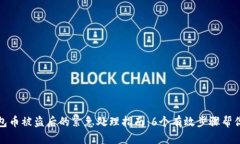 比特派钱包币被盗后的紧