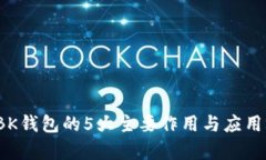 2023年BK钱包的5大主要作用