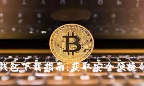 2023年最佳B特派钱包下载指南：获取安全便捷的加密资产管理工具