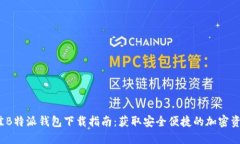 2023年最佳B特派钱包下载指