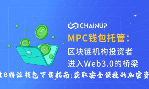 2023年最佳B特派钱包下载指南：获取安全便捷的加密资产管理工具
