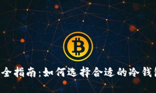 主旨2023年加密资产安全指南：如何选择合适的冷钱包保护你的数字货币资产