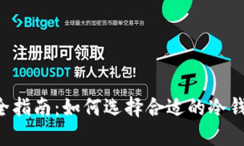 主旨2023年加密资产安全指南：如何选择合适的冷钱包保护你的数字货币资产
