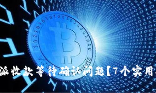 如何处理B特派收款等待确认问题?7个实用技巧提升效率