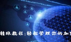 2023年比特派钱包批量转账