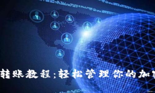 2023年比特派钱包批量转账教程：轻松管理你的加密资产，掌握5个实用技巧