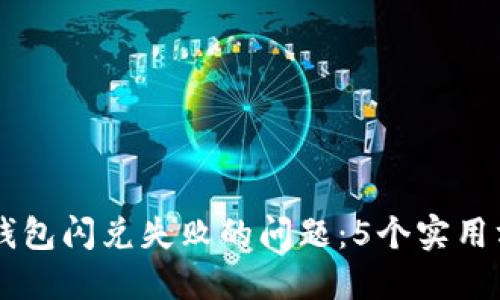 如何解决BK钱包闪兑失败的问题：5个实用方法供您参考