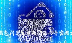 如何解决BK钱包闪兑失败的