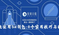 如何高效使用BK钱包：8个